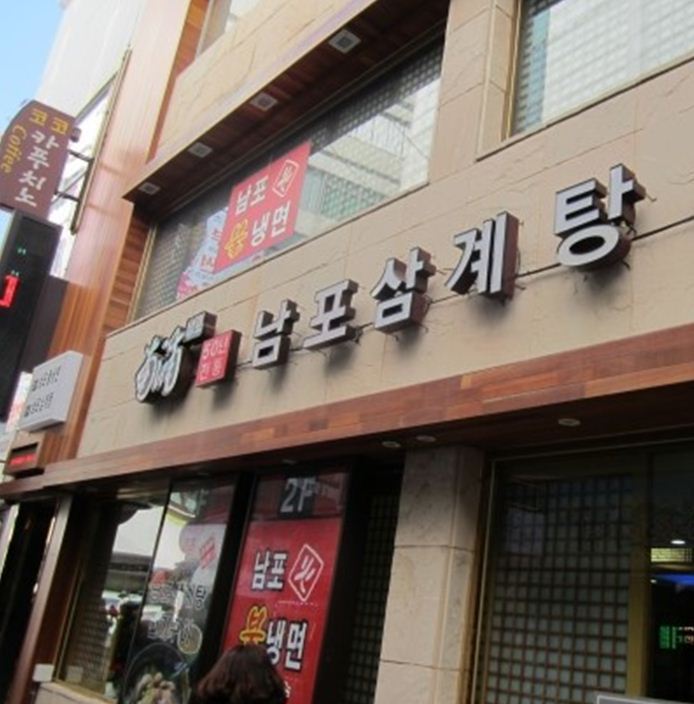 남포삼계탕 남포동점 사진 2