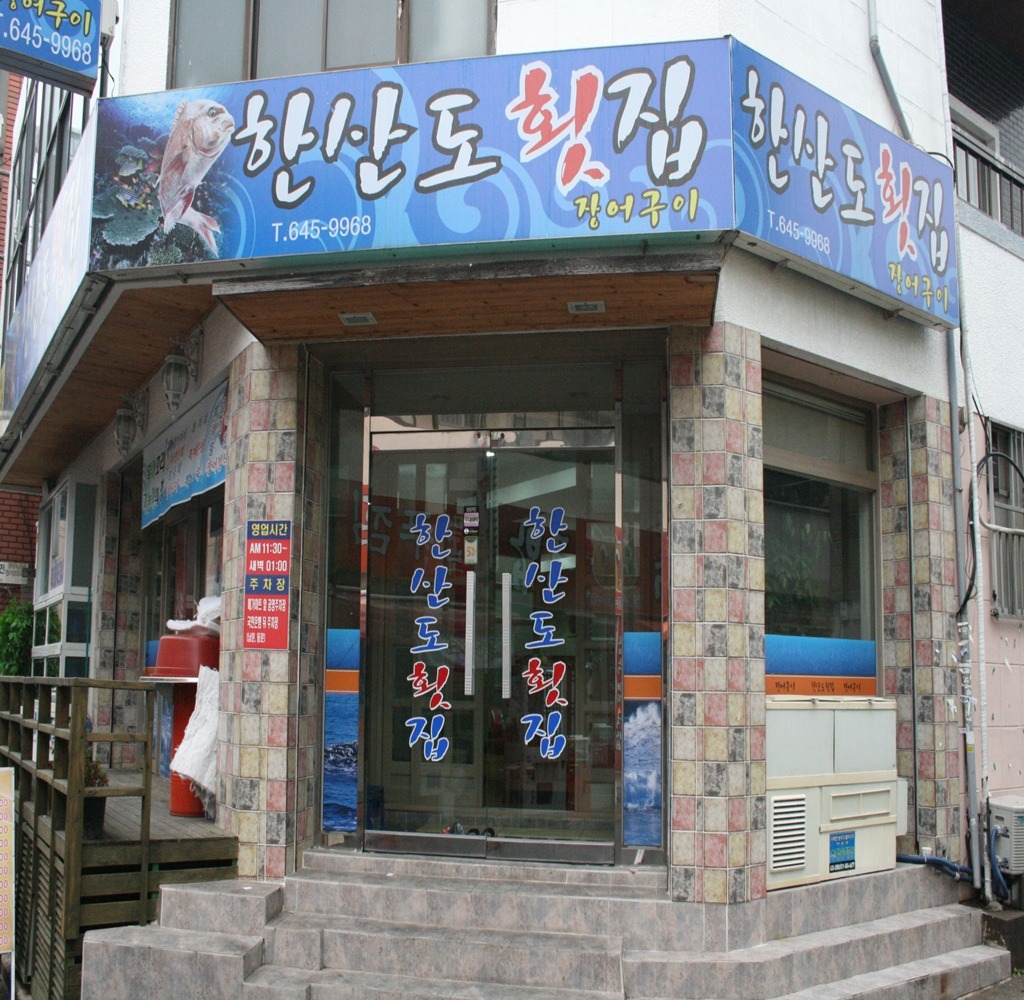 한산도횟집 사진 2