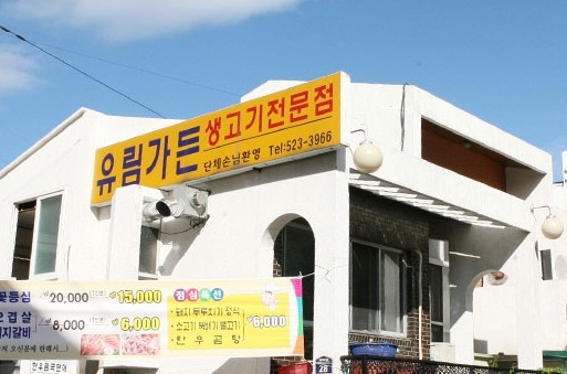 유림가든 대표 사진