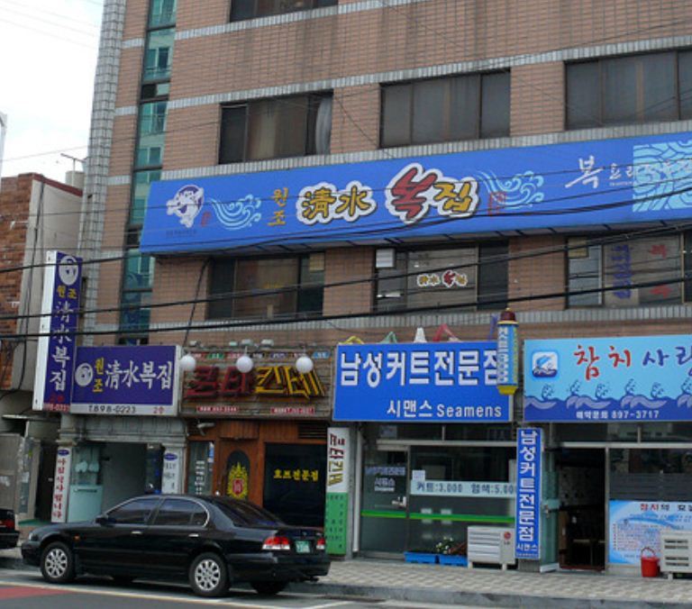 청수복국 대표 사진
