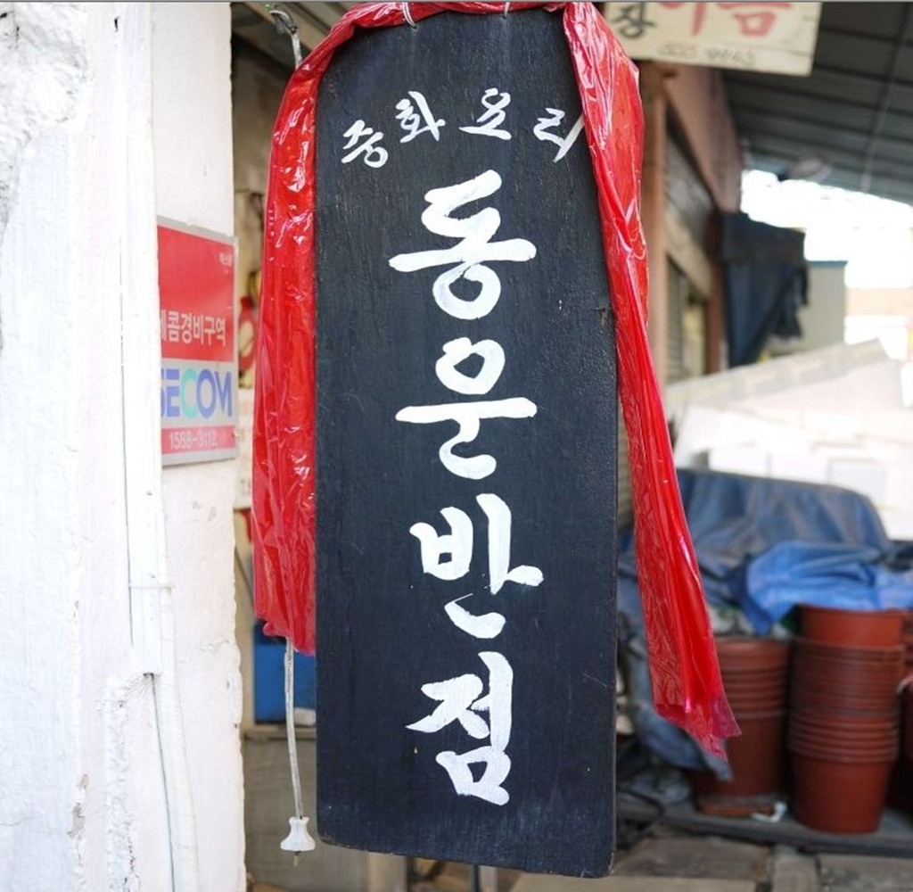 동운반점 온천장본점 사진 6