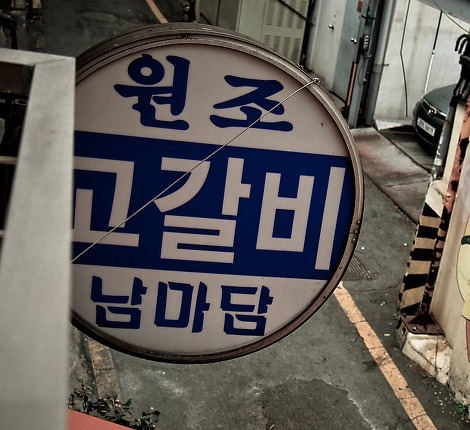 원조고갈비남마담 사진 3