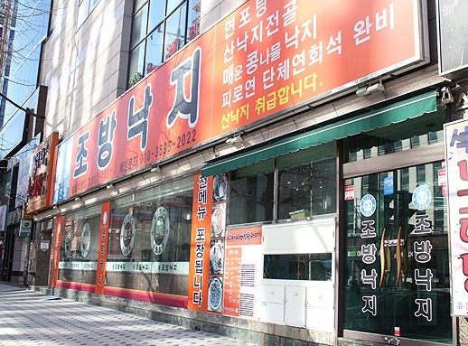 조방낙지 범천점 대표 사진