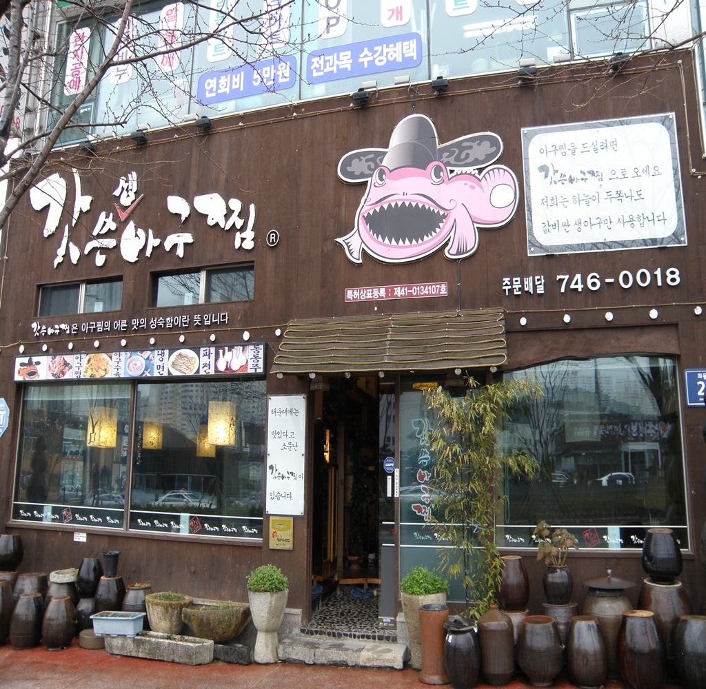 갓쓴생아구찜 사진 3
