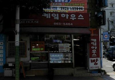 케잌하우스 사진 6