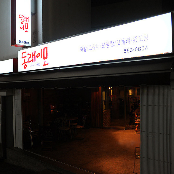 동래이모 사진 2