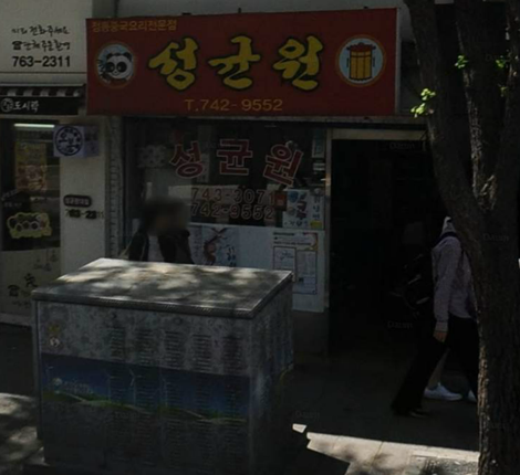 성균원 대표 사진
