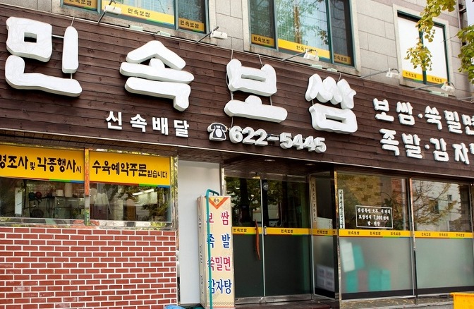 민속보쌈 대표 사진