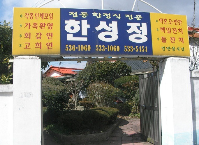 한성정 사진 2