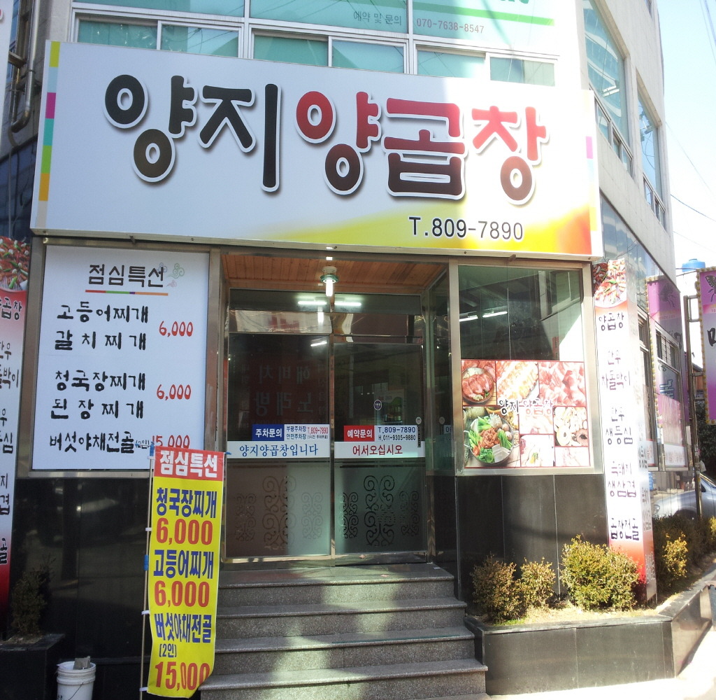 양지양곱창 대표 사진