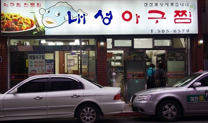 내성아구찜 사진 5