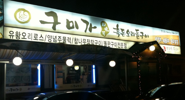 구미가 사진 4
