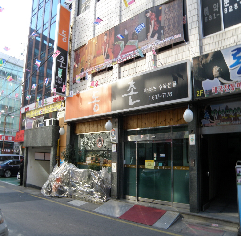 동촌황정순수육전골 사진 3