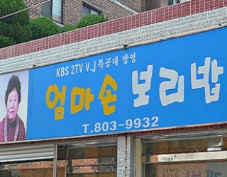 엄마손보리밥 사진 4