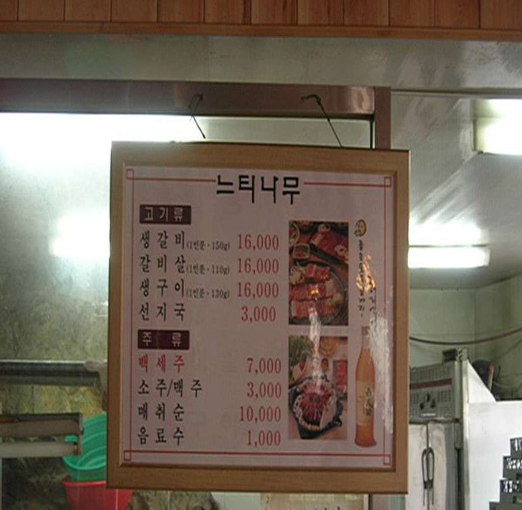 느티나무 생한우숯불구이 대표 사진