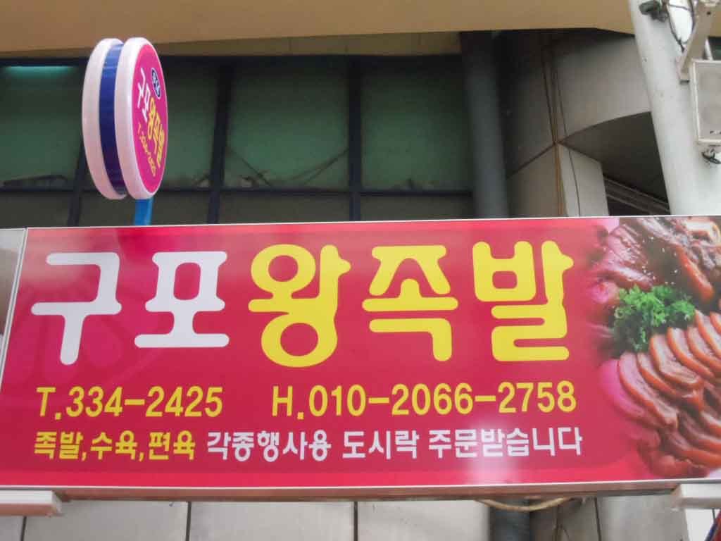 구포왕족발 사진 3