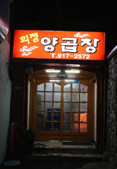 희정양곱창 대표 사진