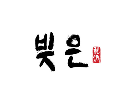 빚은 부산수안역점 사진 2