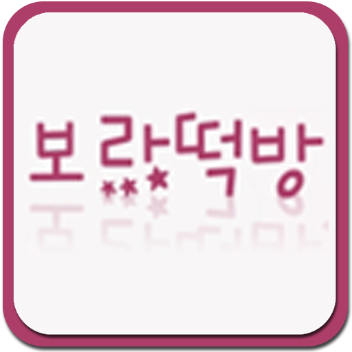 보라떡방 사진 2