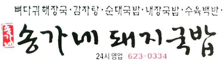 송가네돼지국밥 대표 사진