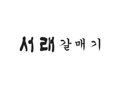 서래갈매기 목포북항점 대표 사진