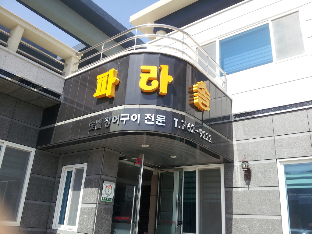 파라솔숯불장어구이 사진 2