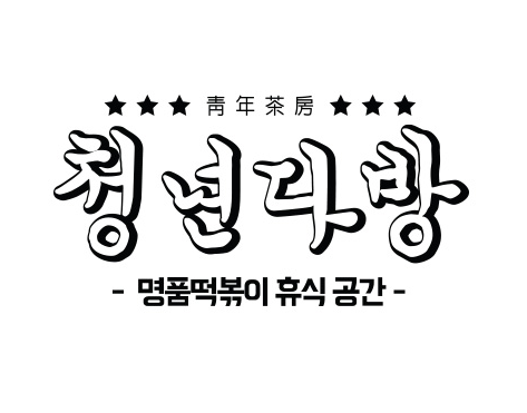 청년다방 부산역점 사진 2