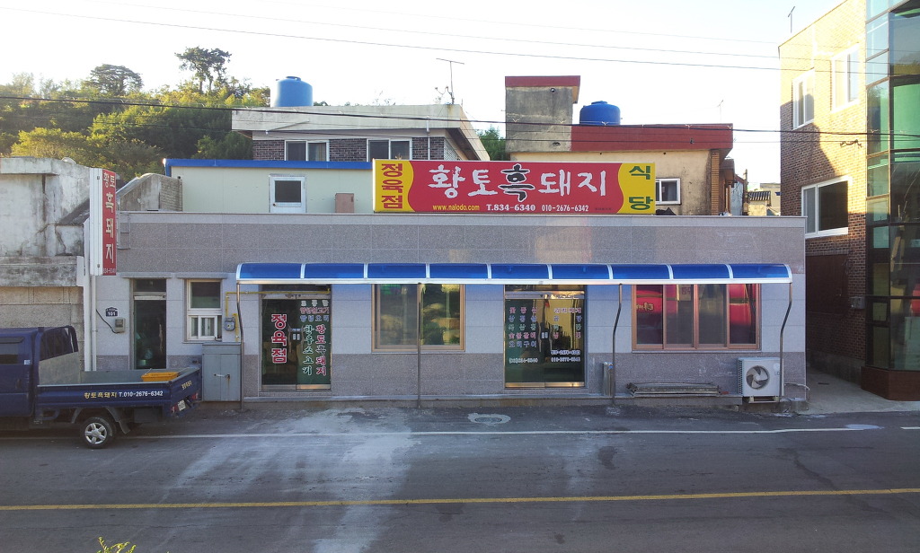 황토흑돼지정육식당 사진 3