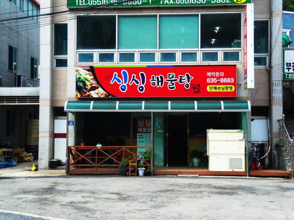 싱싱해물탕 대표 사진