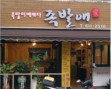 족발애 본점 사진 2