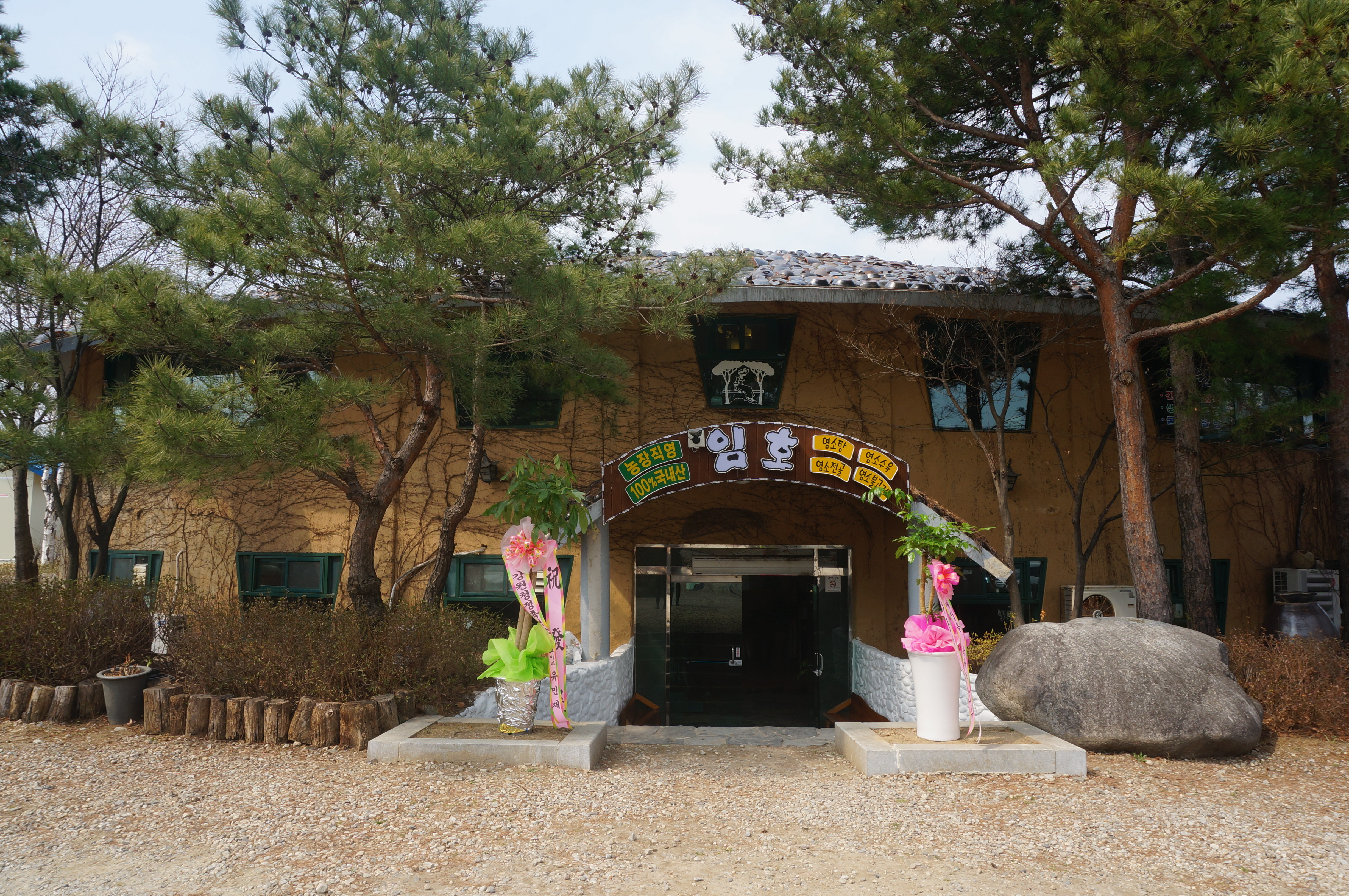 임호염소전문점 사진 2