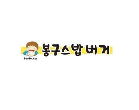 봉구스밥버거 광안점