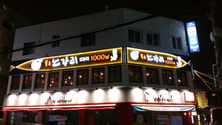 통큰노가리 당감점 사진 4
