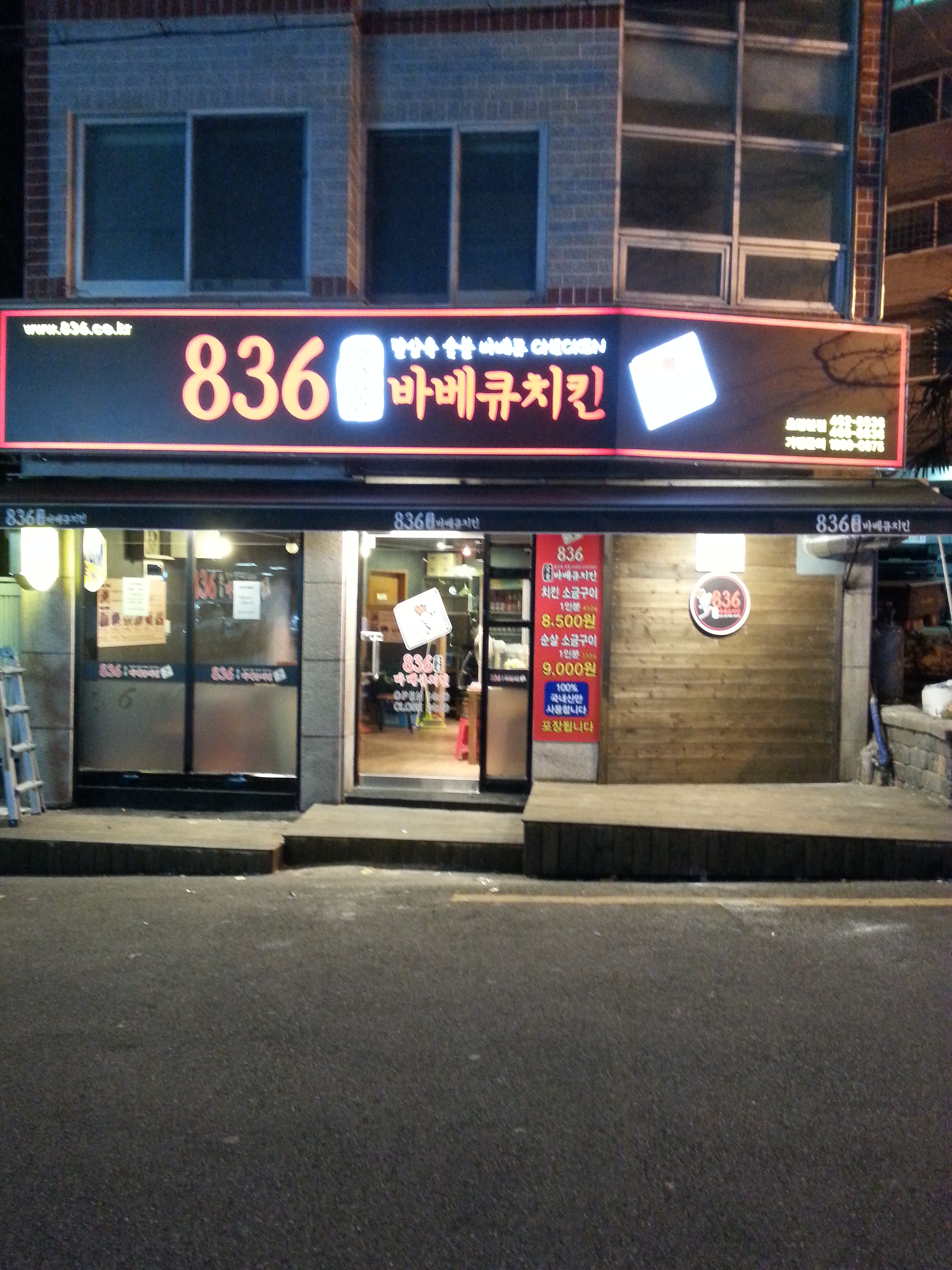 836숯불바베큐치킨 초량본점 사진 5