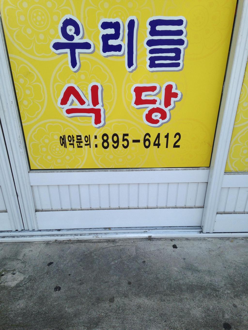 우리들식당 대표 사진