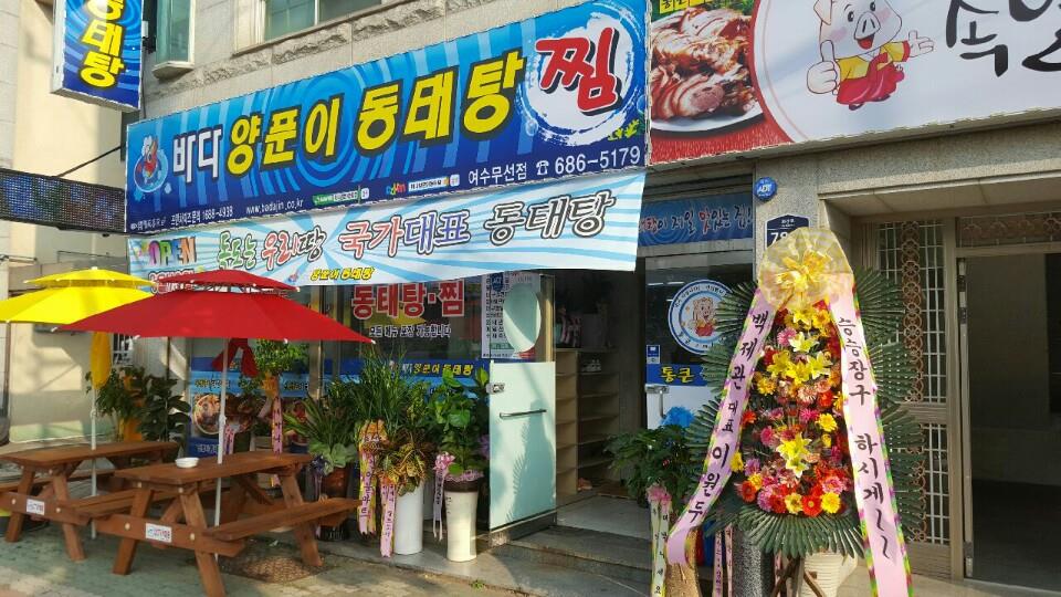 바다양푼이동태탕 여수무선점 사진 2