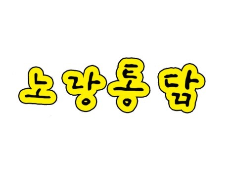 노랑통닭 안산본오점 대표 사진
