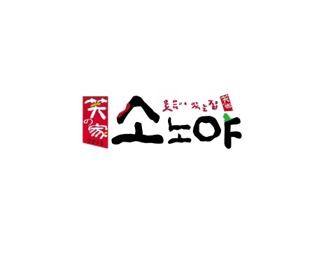 소노야 동아대부민점 사진 6