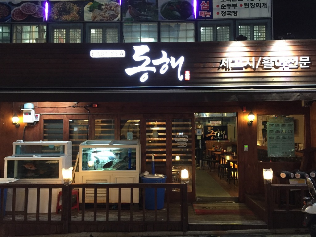 동해세꼬시 대표 사진