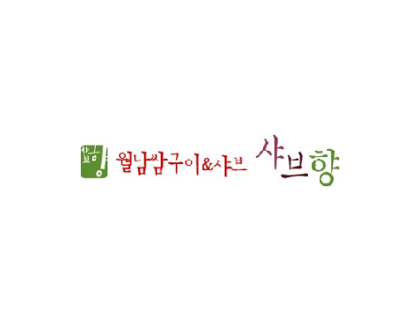 샤브향 전남순천점 사진 2