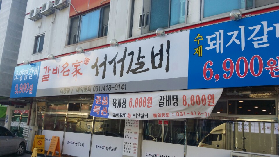 갈비명가서서갈비 이동점 사진 2
