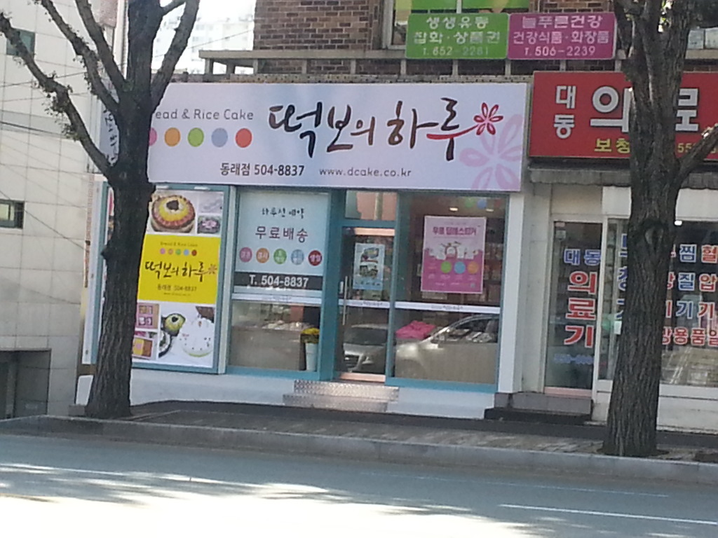 떡보의하루 동래점 사진 7