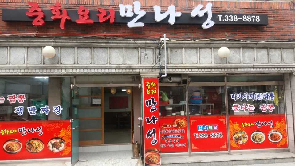 만나성 사진 3