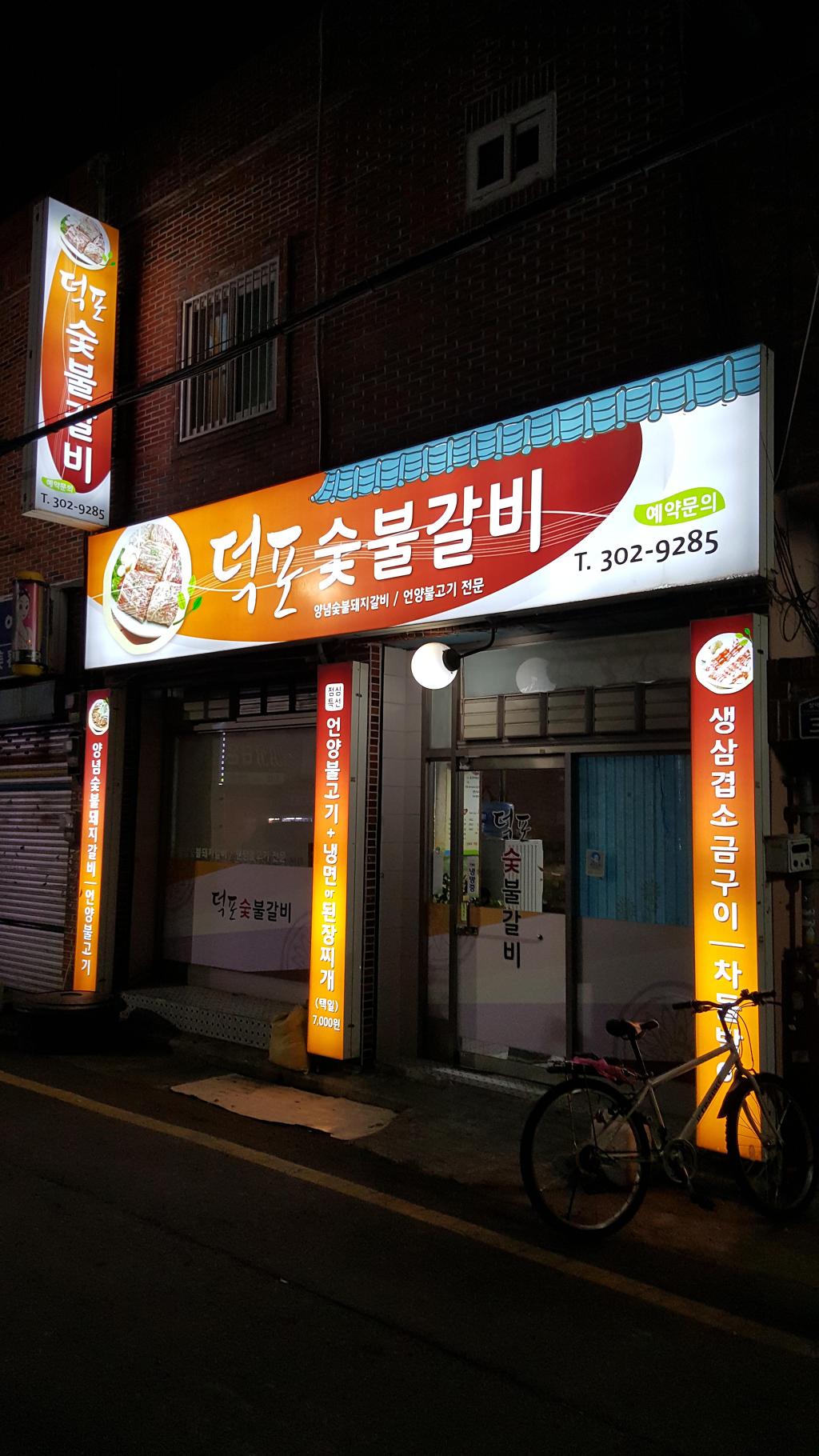 덕포숯불갈비 대표 사진