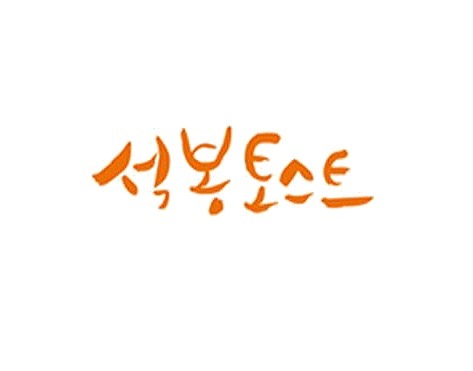 석봉토스트 부산구서점 대표 사진
