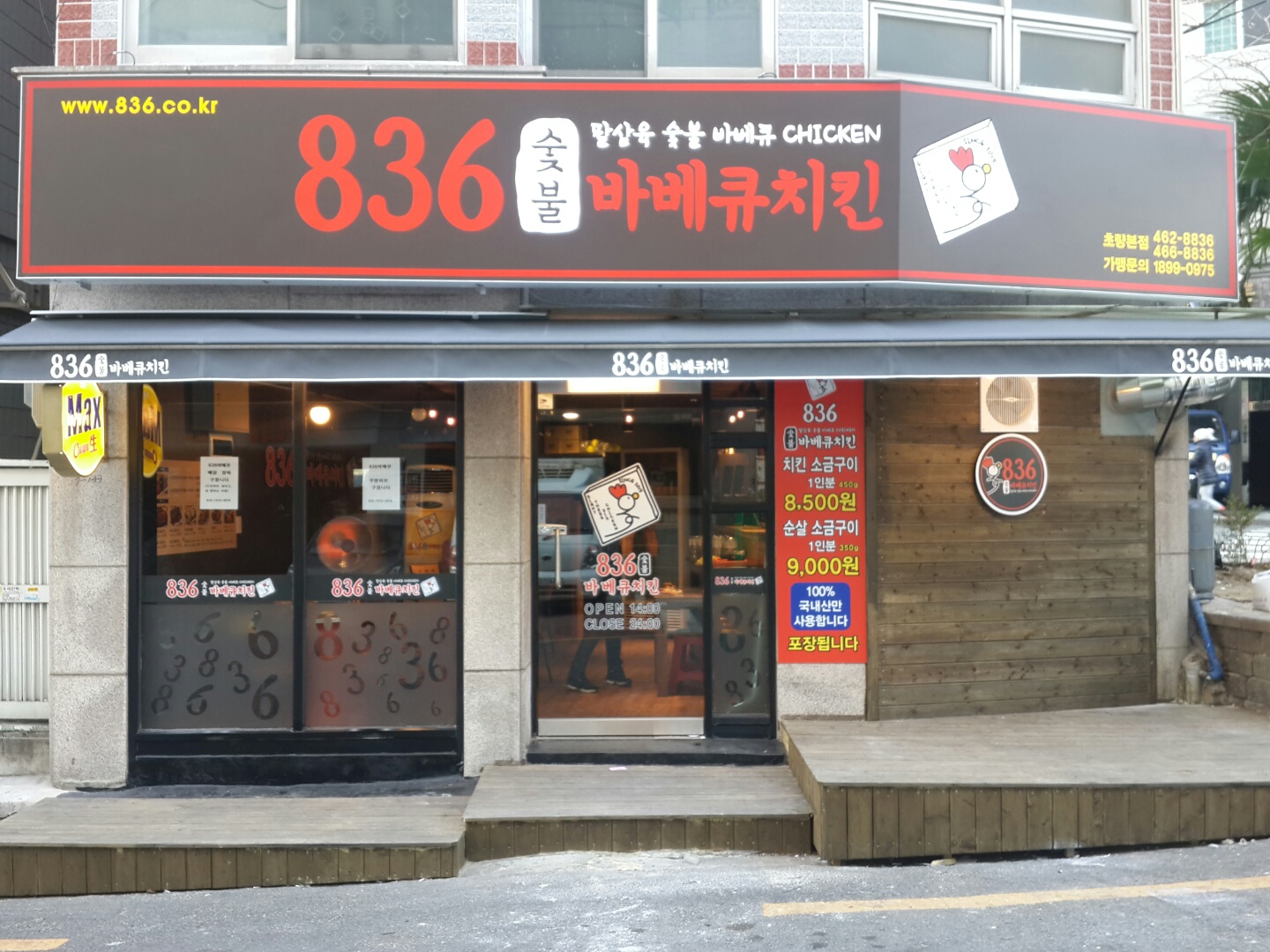 836숯불바베큐치킨 초량본점 사진 4