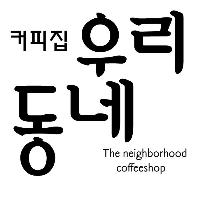 커피집우리동네