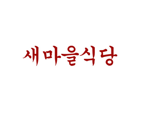 새마을식당 롯데프리미엄아울렛동부산점 대표 사진