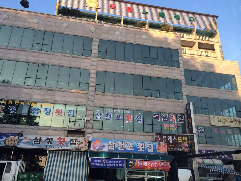 삼천포횟집 사진 2