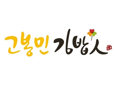 고봉민김밥인 부산미남점 대표 사진